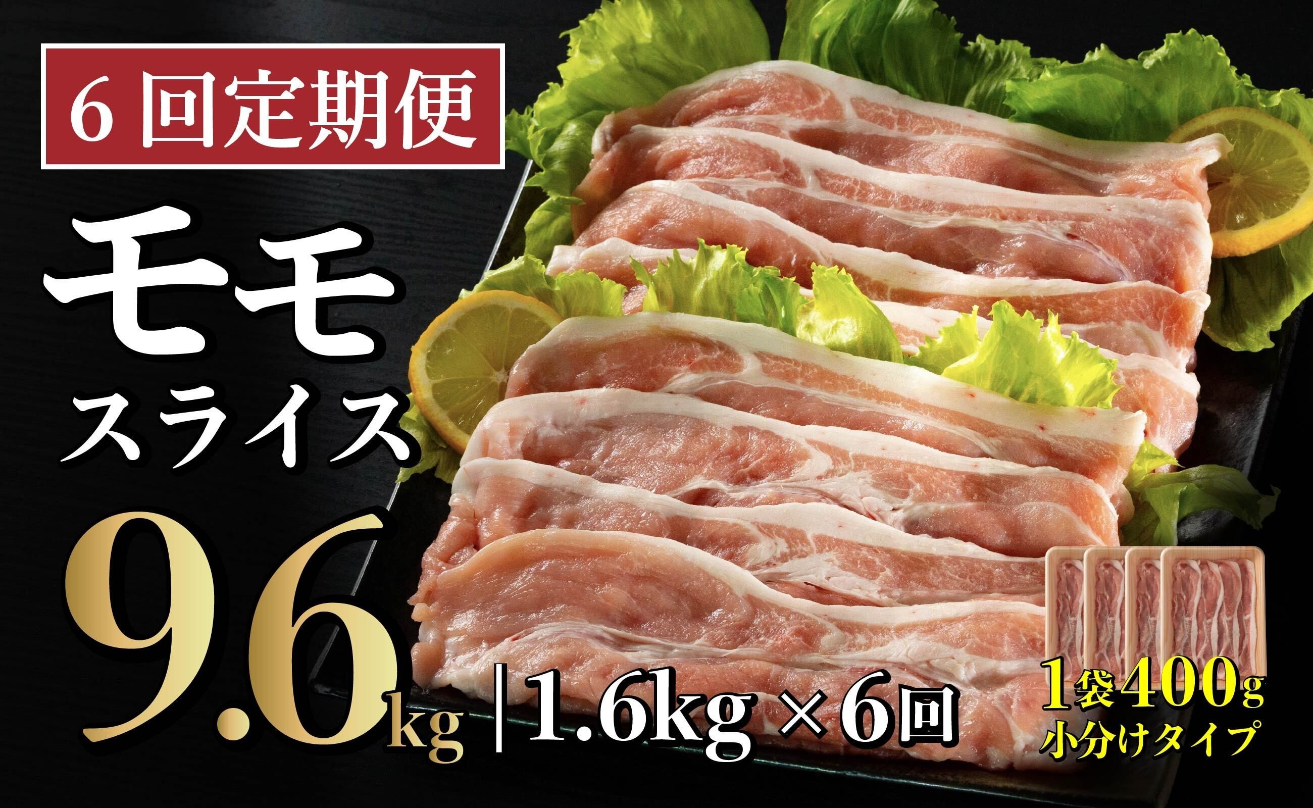 
                  B575 【6回定期便】 長崎県産 豚肉 モモスライス 1.6kg (400g×4) 総計9.6kg 定期便 小分け 冷凍 豚肉 しゃぶしゃぶ すき焼き ぶたにく 国産豚 6回 定期便 
                