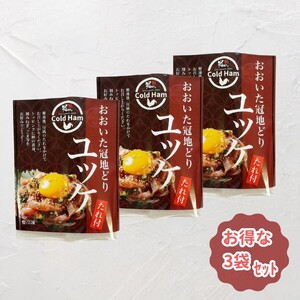 2483R_おおいた冠地どり 「ユッケ」 50g×3P/タレ付き 鳥刺し 生ハム