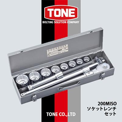 ふるさと納税 富田林市 TONE　200MISOソケットレンチセット
