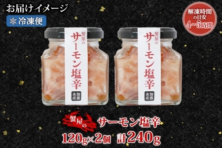 3112. サーモン塩辛 120g 2個 小分け サーモン 塩辛 鮭 さけ サケ いくら 漬け おつまみ アレンジ 海鮮 ご飯のお供 グルメ 冷凍 数量限定 送料無料 瓶 ギフト 贈り物 プレゼント 