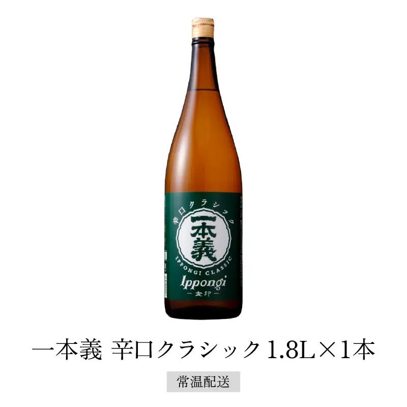 日本酒 一本義 辛口クラシック 1.8L×1本 [A-008061]