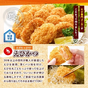 ＜定期便・全3回(隔月)＞えびたっぷりえびカツ(計2.7kg・60g×5枚×3P×3回(隔月)) 定期便 海老 えび えびカツ たっぷり 簡単 惣菜 お弁当 おかず おつまみ 小分け【20580050