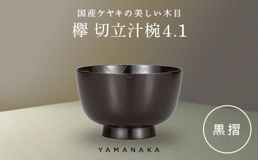 欅　切立汁椀　黒摺　4.1 山中漆器 伝統工芸 工芸品 木製 漆塗 国産 日本製 F6P-3292