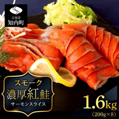 ふるさと納税 知内町 【三洋食品】☆紅鮭サーモンスライス 200g×8パック 計1.6kg