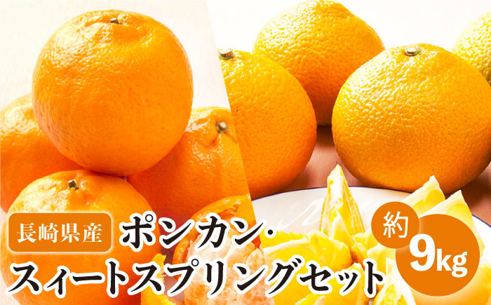 
                  【数量限定】ポンカン&スィートスプリング 食べ比べセット 約9kg【長崎ぶんたんの会】[OAF009] / みかん ミカン 柑橘 ぽんかん 果物 フルーツ 蜜柑 みかん ポンカン 椪柑 スイートスプリング 柑橘類 みかん カンキツ ポンカン ぽんかん
                