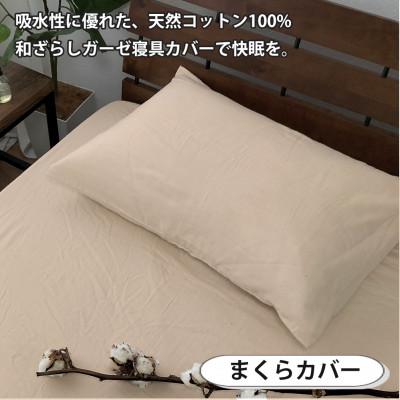 ふるさと納税 和泉市 【シングル2点セット】やわらか和晒しガーゼ 綿100%寝具カバー2点セット(ベージュ) 774 |  | 03