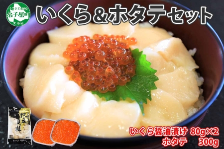 2485. いくら醤油 80g×2個 帆立 300g いくら醤油漬け イクラしょうゆ漬け いくら イクラ 刺身 ほたて ホタテ 貝柱 貝類 海鮮 魚介 魚卵 送料無料 北海道 弟子屈町