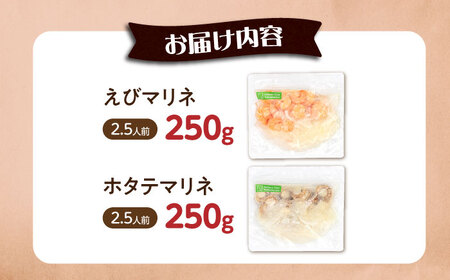 【6種から選べるマリネ】えび×帆立 2種×各250g 計500gセット　滋賀県長浜市/株式会社中村屋[AQAJ078]