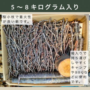 薪 Bセット 5kg ～ 8kg【京都府亀岡市畑野町の薪】《桜 さくら 小枝 資源保全 薪ストーブ キャンプ アウトドア グランピング 焚火 自然乾燥》※北海道・沖縄・離島への配送不可