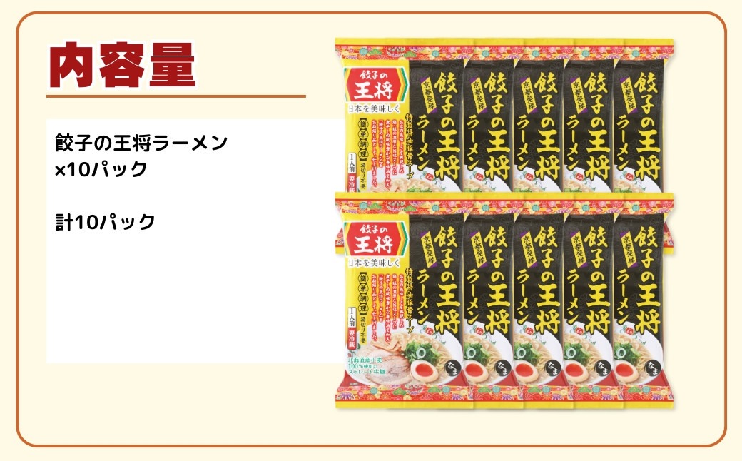 【餃子の王将】公式餃子の王将ラーメン 本格生麺 醤油豚骨が楽しめる餃子の王将ラーメン10パックセット
