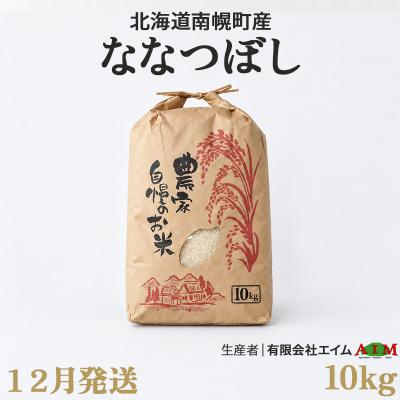 ふるさと納税 南幌町 新米 ななつぼし 10kg 令和8年産 【12月発送】北海道 南幌町産 米 有限会社エイム