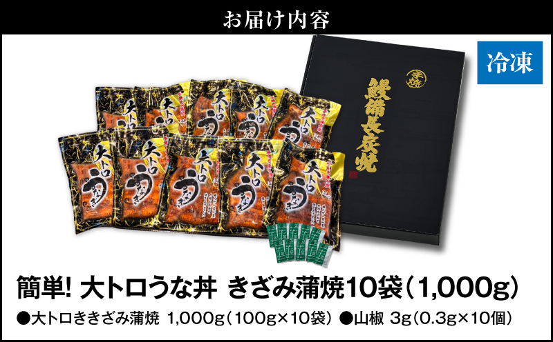 1705-2 大人気！鯉家の極上蒲焼「簡単！大トロうな丼（きざみ蒲焼10袋）」【国産・手焼き備長炭】　KN040-011-02