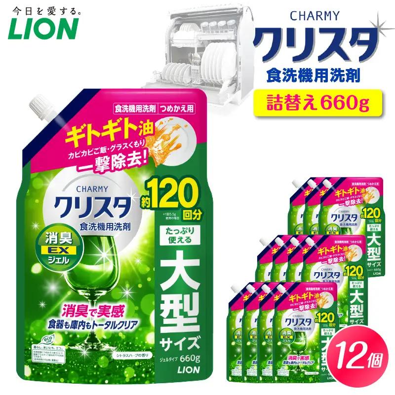 CHARMY クリスタ 消臭EXジェル シトラスハーブの香り 詰替え用660g×12個 チャーミー ライオン LION 食洗機洗剤 食洗機用洗剤 食器洗い乾燥機専用洗剤 自動食器洗い機専用洗剤 洗剤 本体 詰め替え 詰替え 詰め替え用 つめかえ用 日用品 生活用品 生活必需品 消耗品 ハーブの香り 食洗機 油汚れ 