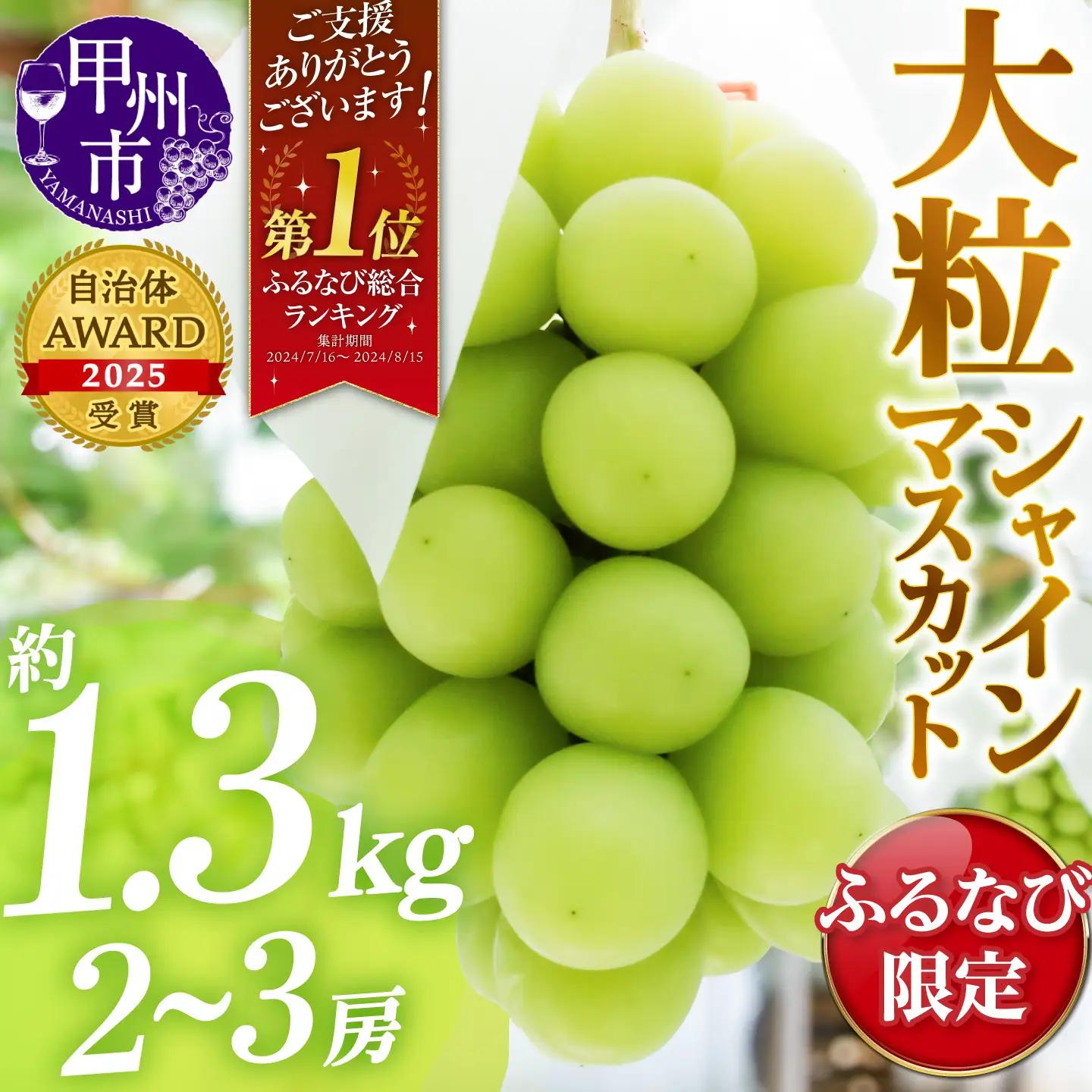 甲州市産厳選大粒シャインマスカット2房1.2㎏以上(MG)