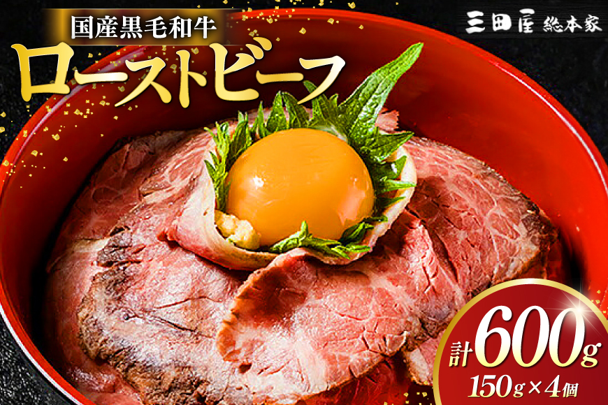黒毛和牛 ローストビーフ 4個セット (150g×4) 詰め合わせ ギフト 牛肉 ビーフ 三田屋 和牛 肉 お肉 お祝い 歳暮 人気 おすすめ 送料無料 RF-100 兵庫県 三田市 ふるさと納税 ふるさと