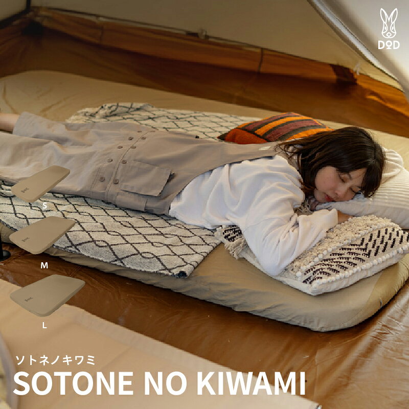 【ふるさと納税】【DOD】ソトネノキワミ【 DOD マット キャンプ用 オートマチックエアバルブ ウレタン コンパクト 伸縮性素材 寝心地 キャンプ ファミリー アウトドア 送料無料 】