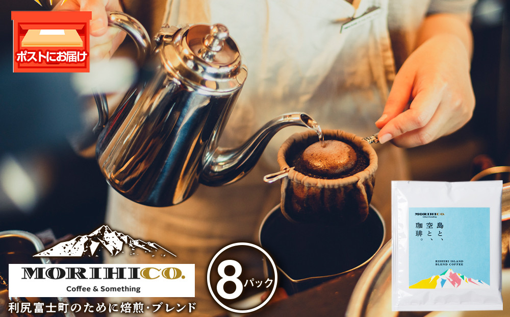 
            利尻富士オリジナルドリップバッグ「RISHIRI ISLAND BLEND COFFEE」 8袋
          