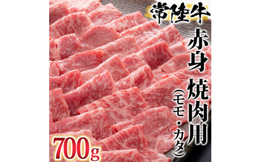 古河市で育った常陸牛！赤身（モモ・カタ）焼肉用700g | 肉 牛肉 700グラム 国産 茨城県 常陸牛 ブランド 冷凍 焼肉 BBQ 食べ比べ 食べくらべ モモ カタ セット商品  詰め合わせ バラ