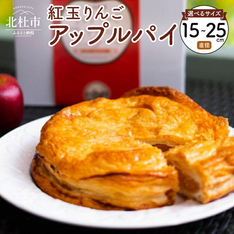 【ふるさと納税】 ＜高評価＞ アップルパイ スイーツ お菓子 発送 選べる大きさ 直径15cm 直径21cm 直径25cm 人気 冷蔵 5日間 紅玉 内祝い 出産祝い 結婚祝い お祝い ご挨拶 洋菓子 お取り寄せスイーツ 送料無料