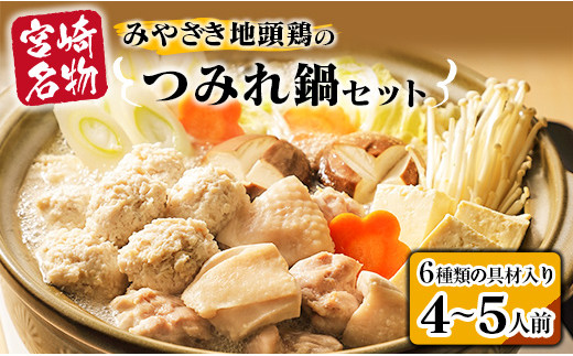 6種類 具材入り みやざき地頭鶏 つみれ 鍋 セット 4 ～ 5人前 鶏肉 チキン 国産 食品 地鶏 もも むね 手羽元 手羽先 ウインナー 鍋つゆ ブランド鶏 ご褒美 真空冷凍 おすすめ 贈り物 ギフト プレゼント お取り寄せ グルメ 宮崎県 日南市_DA21-23