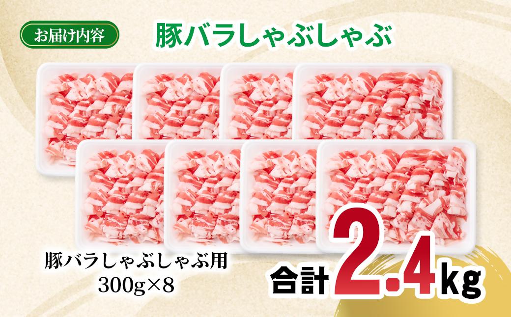 宮崎県産豚肉 豚バラスライス しゃぶしゃぶ 2.4kg(300g×8パック) 小分け＜2.5-40＞