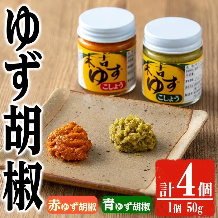 ゆず 胡椒 食べ比べ セット(計4個・各種50g×2個)【メセナ食彩センター】A655