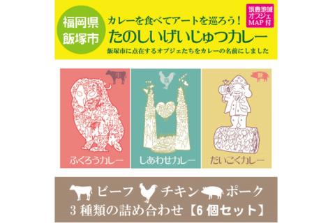 【A8-060】たのしいげいじゅつカレー3種類×6個セット【飯塚市(筑豊地区)アートマップ付】