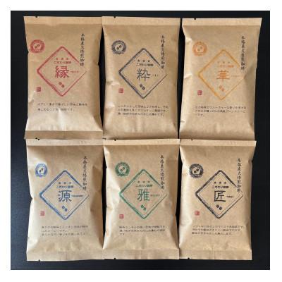 ふるさと納税 太宰府市 50℃洗いコーヒー【こだわり珈琲6種セット 豆】100g×6種