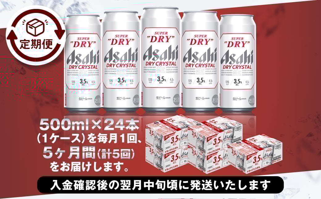 アサヒスーパードライAlc3.5%【ドライクリスタル】500ml×24本（1ケース）