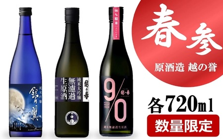 【期間・数量限定】越の誉「越後の酒蔵 春だより」春参番セット 720ml×3種類 日本酒[Y0476]