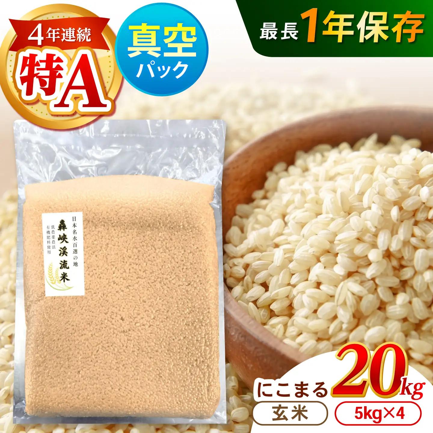 真空【轟峡渓流米】玄米(にこまる) 20kg / 米 お米 玄米 20kg 真空 真空パック 長期保存 / 諫早市 / 轟名水ファーム高来[AHFF027]