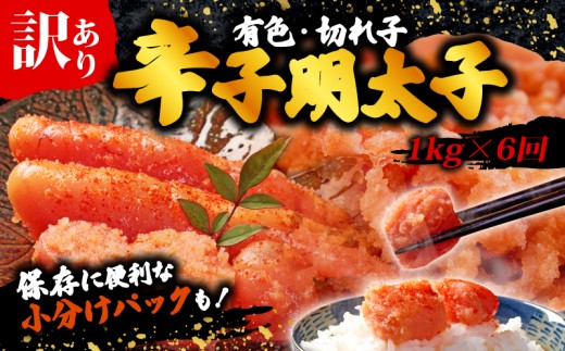 【6回定期便】 訳あり 辛子明太子 明太子 切子 冷凍 1kg(500g×2p)×6回
