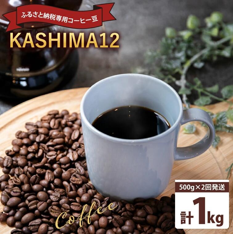【ふるさと納税】 コーヒー オリジナルブレンド 『KASHIMA 12』 豆のまま 挽き豆 選べる 1kg (500g×2回発送) コーヒー豆 自家焙煎 コーヒー ブレンド ブレンドコーヒー 珈琲 オフィス キャンプ ギフト ふるさと納税限定 送料無料 茨城県 鹿嶋市