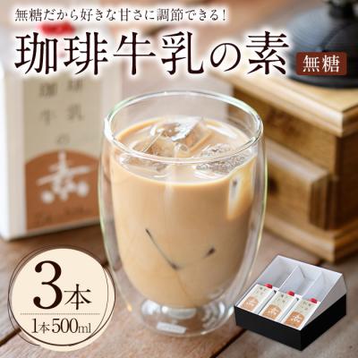 ふるさと納税 宇佐市 珈琲牛乳の素 ギフト箱入り(500ml×3本) 【104000400】【樹豆珈琲】