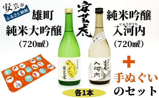 
8-19　安芸虎雄町純米大吟醸・安芸虎純米吟醸入河内・手ぬぐいセット
