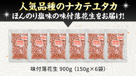 味付落花生 900g （150g×6袋） おつまみ