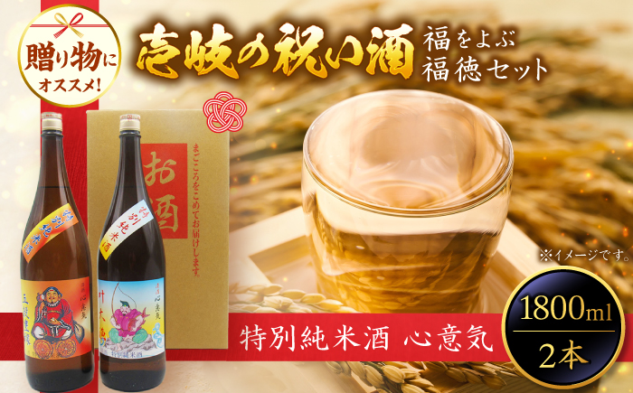 特別純米酒 心意気（大黒様ラベル・恵比寿様ラベル） 1800ml×2本セット ≪壱岐市≫【天下御免】 日本酒 お酒 ギフト 贈答 プレゼント 地酒 飲み比べ セット 壱岐 22000 22000円 2万2千円 2万円 [JDB404]