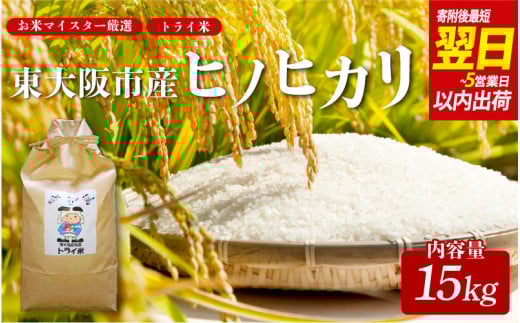 【 スピード発送!! 】 東大阪市産 ヒノヒカリ 令和7年度産  15㎏ お米マイスター厳選 トライ米【1週間以内に発送】【東大阪市産ヒノヒカリ】 【お米マイスター厳選 米 お米 白米 コメ ひのひかり 精米 新生活 応援 スピード配送】