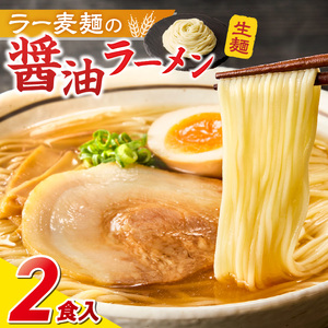 ラー麦麺の醤油ラーメン2食_ラー麦麺 醤油ラーメン 2食 こだわり 生麺 醤油 ラーメン スープ ラー麦 麺 コシ 強い 歯切れ 色 細麺 茹で時間 1分ほど お好み ねぎ チャーシュー トッピング お取り寄せ 福岡県 久留米市 送料無料 〔Br055〕