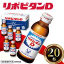 【ふるさと納税】 リポビタンD 20本 栄養ドリンク リポD タウリン ビタミン 大正製薬 医薬部外品 健康 疲労回復 予防 栄養補給 滋養強壮 つるや薬局 埼玉県 羽生市