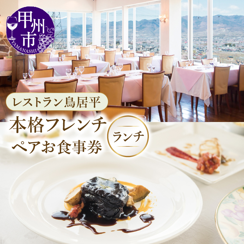レストラン鳥居平 本格フレンチランチ ペアお食事券（CTK）C7-1340