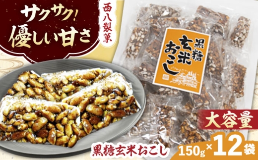 お菓子 大容量! 西八製菓 黒糖玄米おこし 150g×12袋 お菓子 おこし おつまみ 大容量 リピート おこし 雷おこし 玄米 黒糖 150g 12袋 12個 詰め合わせ まとめ買い 駄菓子 和菓子 伝統菓子 懐かしい スイーツ お茶請け お取り寄せ ご当地 人気 おすすめ ヘルシー 健康志向 食物繊維 パフ カリカリ食感 送料無料 プレゼント 島根県雲南市/西八製菓 株式会社[AICA009]