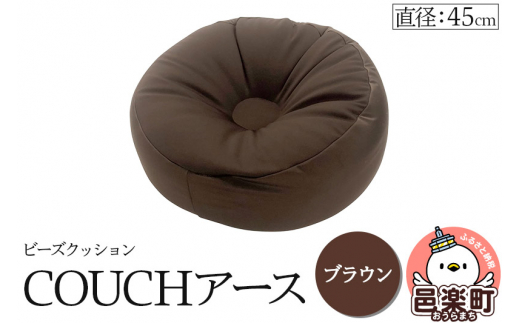 ビーズクッション COUCHアース 45cm ブラウン CBC-45