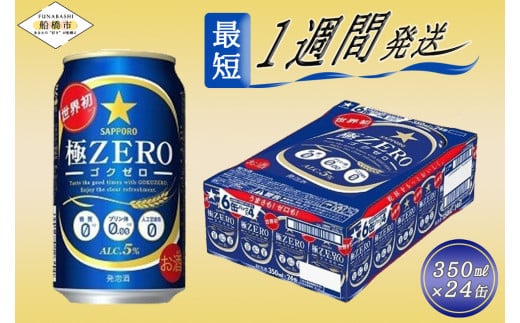 【世界初３つのゼロ】サッポロ 極ZERO・350ml×1ケース(24缶)　最短1週間で発送