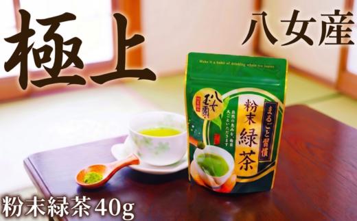 粉末緑茶 40g 西村園茶舗 粉末 ほうじ茶 八女茶 八女産 お茶 茶 アフタヌーンティー 茶 おやつ デザートのお供 リラックス 飲料水 福岡県 川崎町