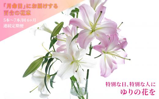 月命日にお届けする季節の百合の花束［定期便6ヶ月］