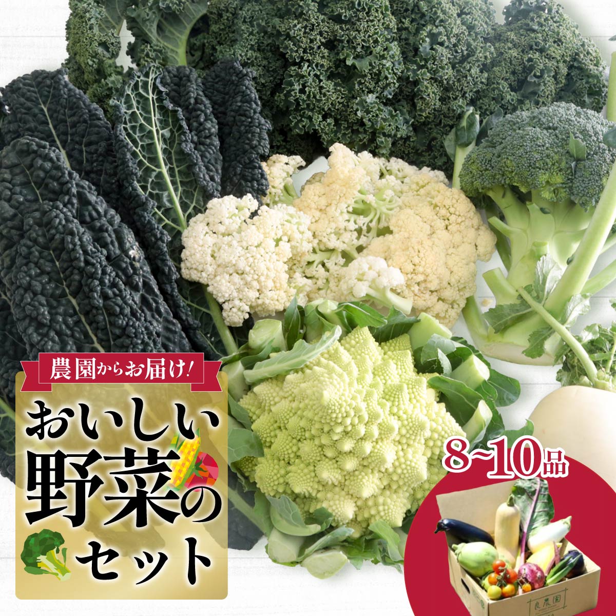 野菜ソムリエが送る 良農園の旬野菜ギフト