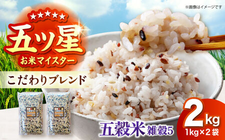 雑穀5 2kg（1kg×2袋） 佐賀県産五穀米 【大塚米穀店】[HBL124]
