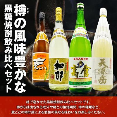 ふるさと納税 奄美市 樽を使った黒糖焼酎あじわいセット |  | 01