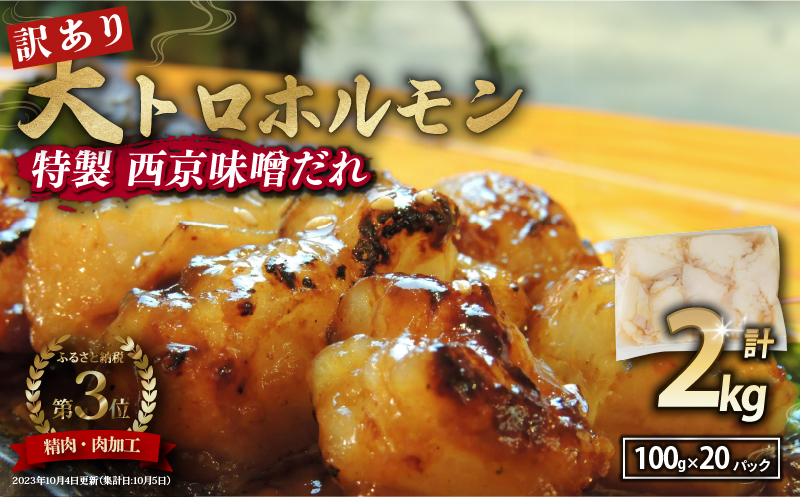 【 訳あり 】 国産牛 大トロホルモン 西京味噌焼き 2kg  ( 100gパック ) 国産牛 和牛 大トロ 焼肉 牛 西京焼き 味噌 味付 小分け 冷凍 国産 牛 肉 熨斗 贈答 ギフト 希少部位 和牛 肉 お歳暮 御歳暮 御中元 お中元 便利 簡単調理 厳選 内祝 ほるもん おかず 味付けホルモン 肉 舞鶴 西京焼き 幸福亭